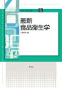 最新食品衛生学/矢野俊博【3000円以上送料無料】