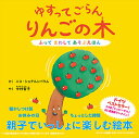 ゆすってごらんりんごの木/ニコ・シュテルンバウム/中村智子【3000円以上送料無料】