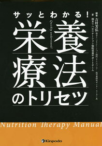 サッとわかる!栄養療法のトリセツ/吉村芳弘/熊本リハビリテーション病院栄養サポートチーム【3000円以上送料無料】