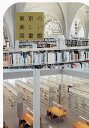 東京の美しい図書館/立野井一恵【3000円以上送料無料】