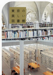 東京の美しい図書館／立野井一恵【3000円以上送料無料】