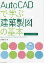 AutoCADで学ぶ建築製図の基本/鳥谷部真【3000円以上送料無料】
