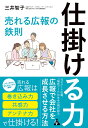 仕掛ける力 売れる広報の鉄則/三井智子【3000円以上送料無料】