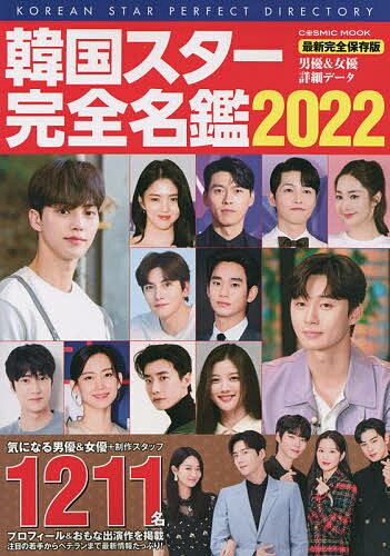 韓国スター完全名鑑 2022【3000円以上送料無料】