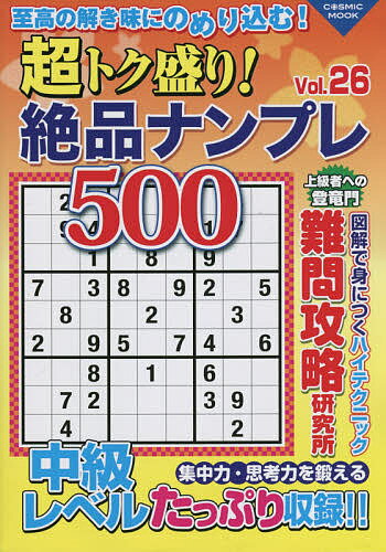 超トク盛り!絶品ナンプレ500 Vol.26【3000円以上送料無料】