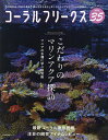 コーラルフリークス VOL.35(2021autumn)【3000円以上送料無料】