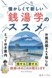 懐かしくて新しい「銭湯学」 お風呂屋さんを愉しむとっておき案内／町田忍／旅行【3000円以上送料無料】