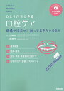 ひとりだちできる口腔ケア 現場で役立つ!知っておきたいQ&A 基本知識,器具・薬液,症状・状態・疾患別の口腔ケア,在宅のケアと評価・アセスメント WEB動画付き／山崎裕／渡邊裕