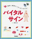 解剖と病態がつぎつぎつながる!バイタルサイン/橋本さとみ【3000円以上送料無料】