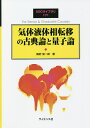 気体液体相転移の古典論と量子論/國府俊一郎【3000円以上送料無料】