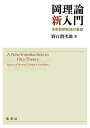 岡理論新入門 多変数関数論の基礎／野口潤次郎【3000円以上送料無料】