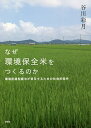なぜ環境保全米をつくるのか 環境配慮型農法が普及するための社会的条件/谷川彩月【3000円以上送料無料】