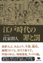 江戸時代の罪と罰／氏家幹人【3000円以上送料無料】