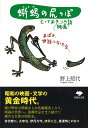 蜥蜴の尻っぽ とっておき映画の話/野上照代【3000円以上送料無料】