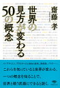 世界の見方が変わる50の概念/齋藤孝【3000円以上送料無料】