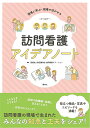 訪問看護アイデアノート 現場に学ぶ・現場で活かせる/健和会訪問看護ステーション【3000円以上送料無料】