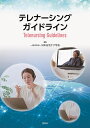 テレナーシングガイドライン 2020年度厚生労働省看護職員確保対策特別事業/日本在宅ケア学会【3000円以上送料無料】
