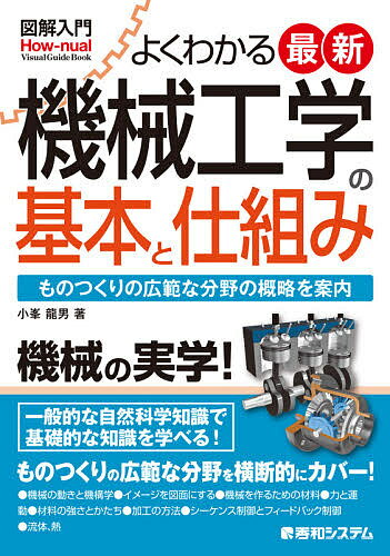 よくわかる最新機械工学の基本と仕組み ものつくりの広範な分野の概略を案内／小峯龍男【3000円以上送..