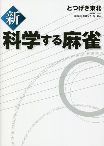 新科学する麻雀／とつげき東北【3000円以上送料無料】