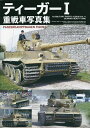 ティーガー1重戦車写真集【3000円以上送料無料】