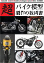 超バイク模型製作の教科書【3000円以上送料無料】