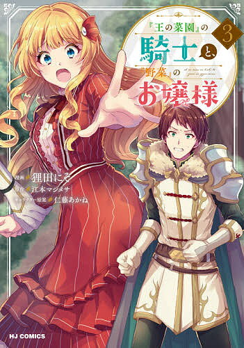Rexc Co. - 【3千円以上送料無料】『王の菜園』の騎士と、『野菜』のお嬢 3／狸田にそ／江本マシメサ