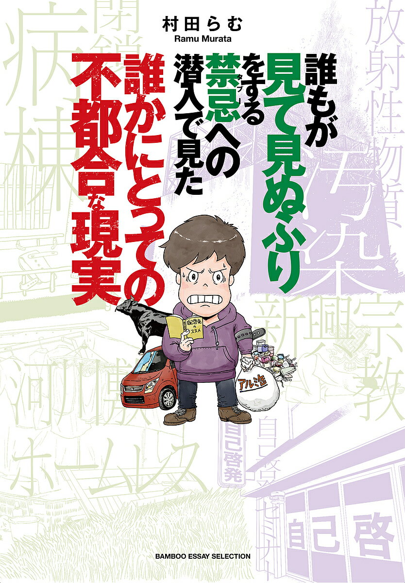 誰もが見て見ぬふりをする禁忌(タブー)への潜入で見た誰かにとっての不都合な現実／村田らむ【3000円以上送料無料】のサムネイル