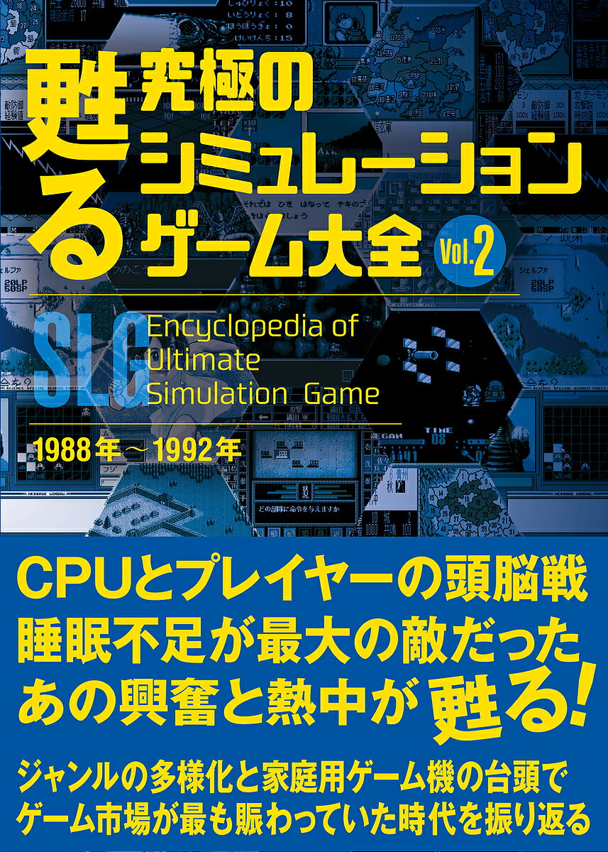 甦る究極のシミュレーションゲーム大全 Vol.2【3000円以上送料無料】