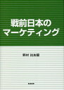 戦前日本のマーケティング/野村比加留【3000円以上送料無料】