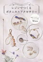 レジンでつくるボタニカルアクセサリー 大人かわいいお花のハンドメイド【3000円以上送料無料】