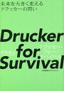 Drucker for Survival 未来を大きく変えるドラッカーの問い/井坂康志【3000円以上送料無料】