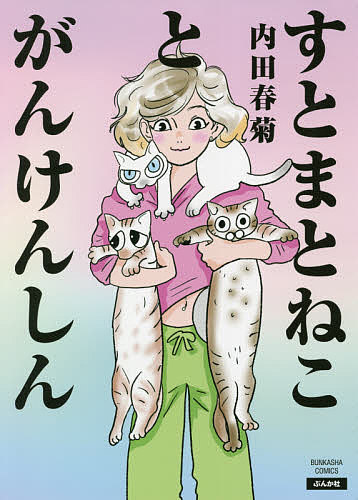【3千円以上送料無料】すとまとねことがんけんしん／内田春菊
