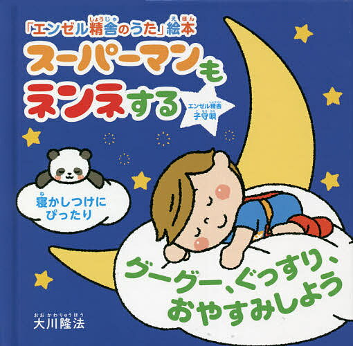 スーパーマンもネンネする グーグー、ぐっすり、おやすみしよう エンゼル精舎子守唄／大川隆法／「エンゼル精舎のうた」絵本作画プロジェクト【3000円以上送料無料】