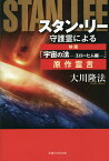 スタン・リー守護霊による映画「宇宙の法-エローヒム編-」原作霊言／大川隆法【3000円以上送料無料】