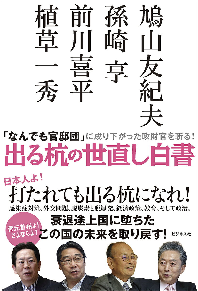 【3千円以上送料無料】出る杭の世直し白書 「なんでも官邸団」に成り下がった政財官を斬る ／鳩山友紀夫／孫崎享／前川喜平