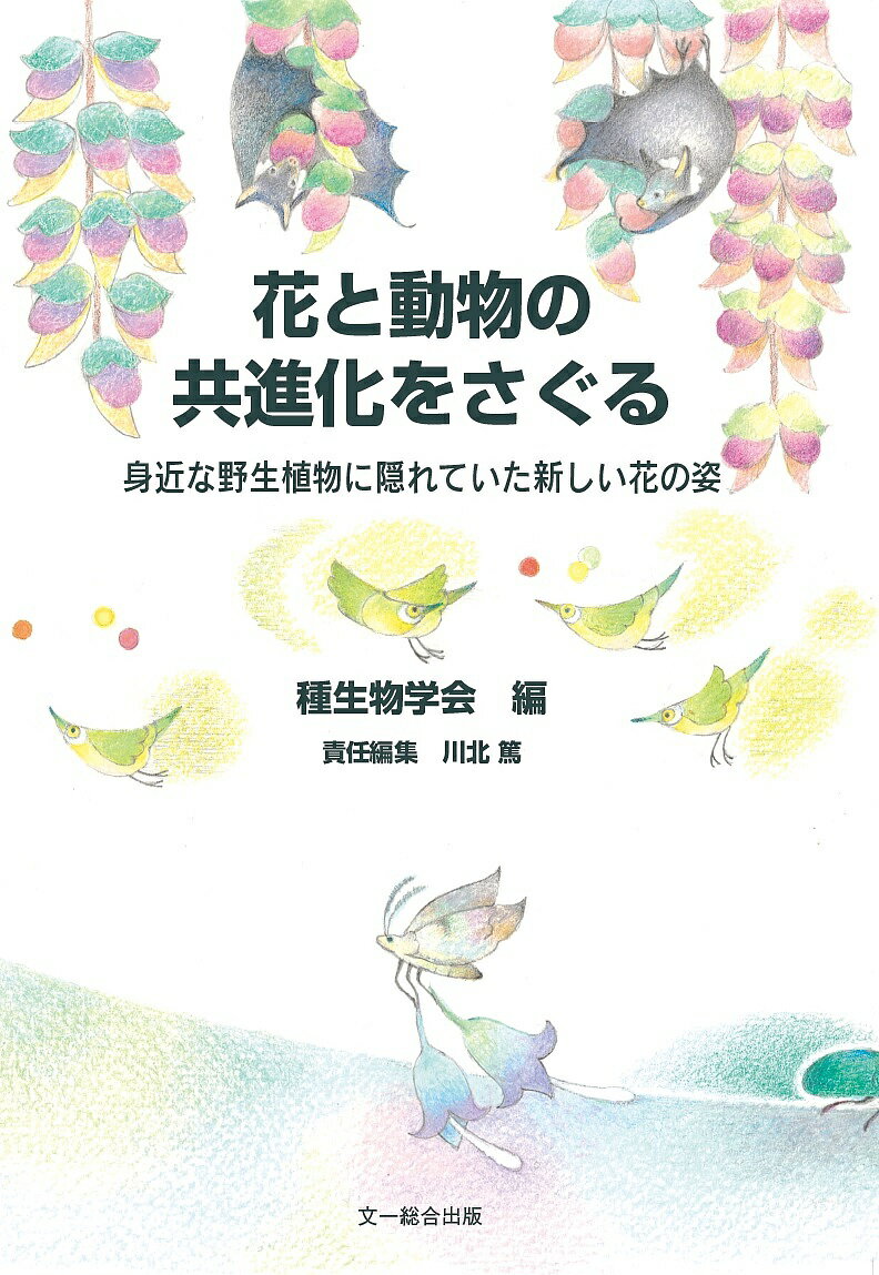 Science, Medicine, Technology - 【3千円以上送料無料】花と動物の共進化をさぐる 身近な野生植物に隠れていた新しい花の姿／種生物学会／川北篤