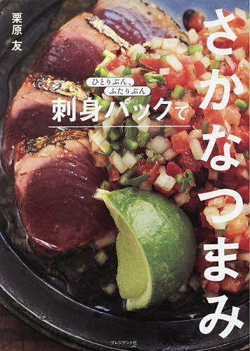 刺身パックでさかなつまみ ひとりぶん、ふたりぶん／栗原友／レシピ【3000円以上送料無料】