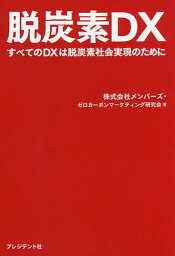 脱炭素DX すべてのDXは脱炭素社会実現のために／メンバーズ・ゼロカーボンマーケティング研究会【3000円以上送料無料】