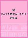 DVD とんでも戦士ムテキング 傑作回【3000円以上送料無料】