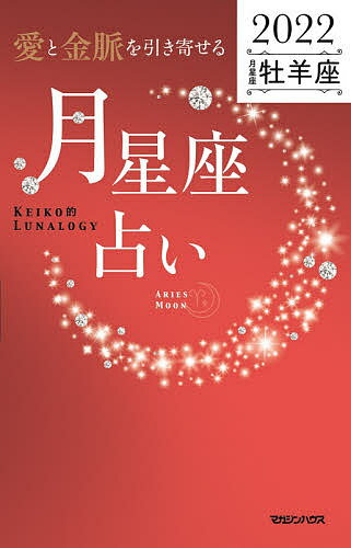 「愛と金脈を引き寄せる」月星座占い Keiko的Lunalogy 2022牡羊座／Keiko【3000円以上送料無料】
