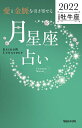 「愛と金脈を引き寄せる」月星座占い Keiko的Lunalogy 2022牡牛座/Keiko【3000円以上送料無料】