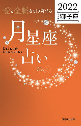 「愛と金脈を引き寄せる」月星座占い Keiko的Lunalogy 2022獅子座／Keiko【3000円以上送料無料】