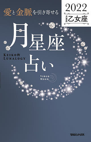 「愛と金脈を引き寄せる」月星座占い Keiko的Lunalogy 2022乙女座／Keiko【3000円以上送料無料】
