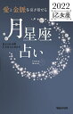 「愛と金脈を引き寄せる」月星座占い Keiko的Lunalogy 2022乙女座/Keiko【3000円以上送料無料】