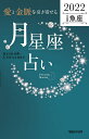 「愛と金脈を引き寄せる」月星座占い Keiko的Lunalogy 2022魚座/Keiko【3000円以上送料無料】