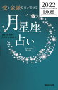 「愛と金脈を引き寄せる」月星座占い Keiko的Lunalogy 2022魚座／Keiko【3000円以上送料無料】