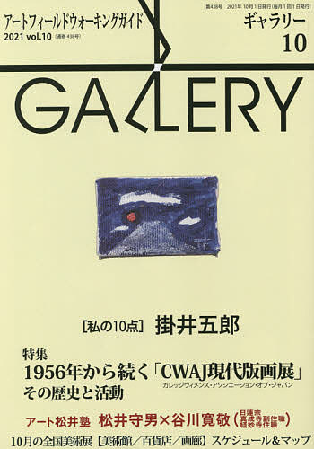 藝術 - ギャラリー アートフィールドウォーキングガイド 2021Vol.10【3000円以上送料無料】