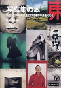 写真集の本 明治〜2000年代までの日本の写真集662/飯沢耕太郎/打林俊/中村善郎【3000円以上送料無料】