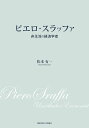 ピエロ・スラッファ 非主流の経済学者/松本有一【3000円以上送料無料】