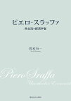 ピエロ・スラッファ 非主流の経済学者／松本有一【3000円以上送料無料】